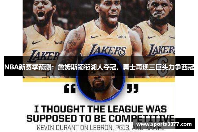 NBA新赛季预测：詹姆斯领衔湖人夺冠，勇士再现三巨头力争西冠