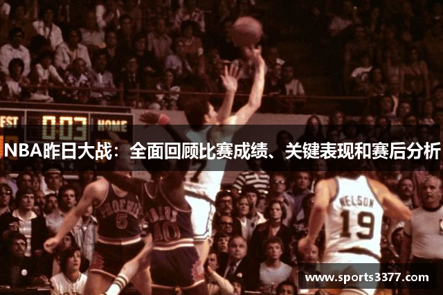 NBA昨日大战：全面回顾比赛成绩、关键表现和赛后分析