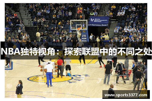 NBA独特视角：探索联盟中的不同之处