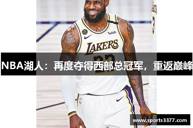 NBA湖人：再度夺得西部总冠军，重返巅峰