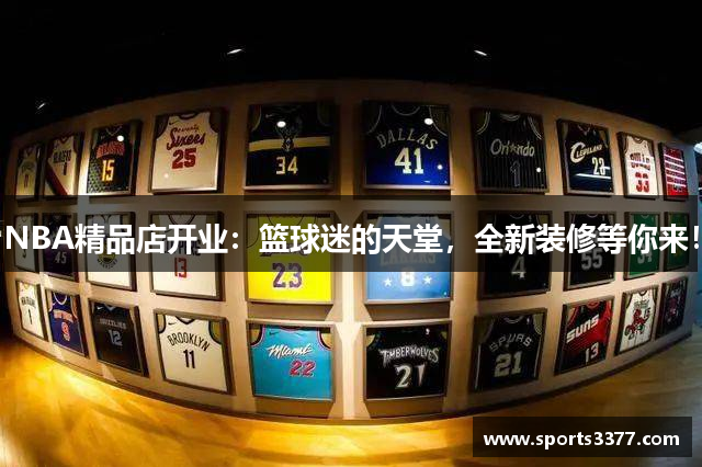 NBA精品店开业：篮球迷的天堂，全新装修等你来！
