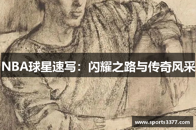 NBA球星速写：闪耀之路与传奇风采