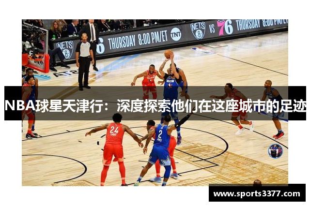 NBA球星天津行：深度探索他们在这座城市的足迹