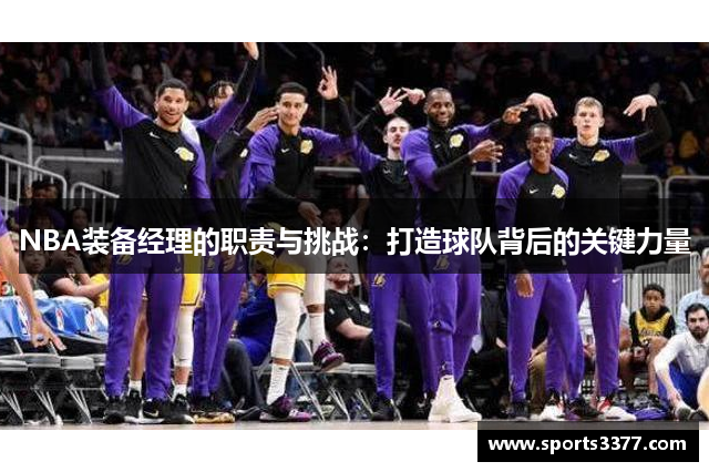 NBA装备经理的职责与挑战：打造球队背后的关键力量