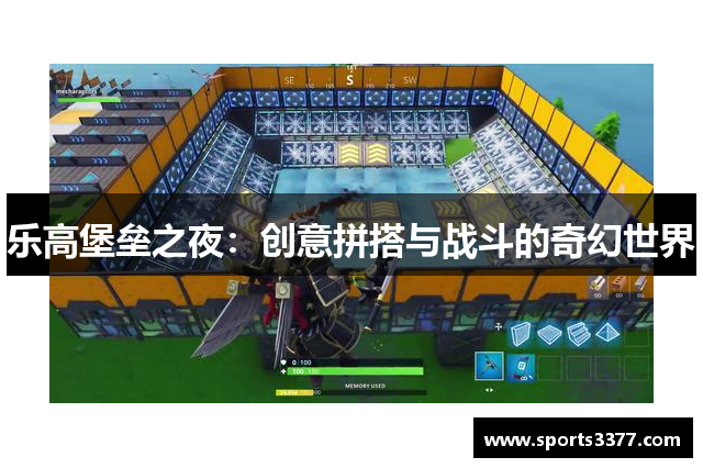 乐高堡垒之夜：创意拼搭与战斗的奇幻世界
