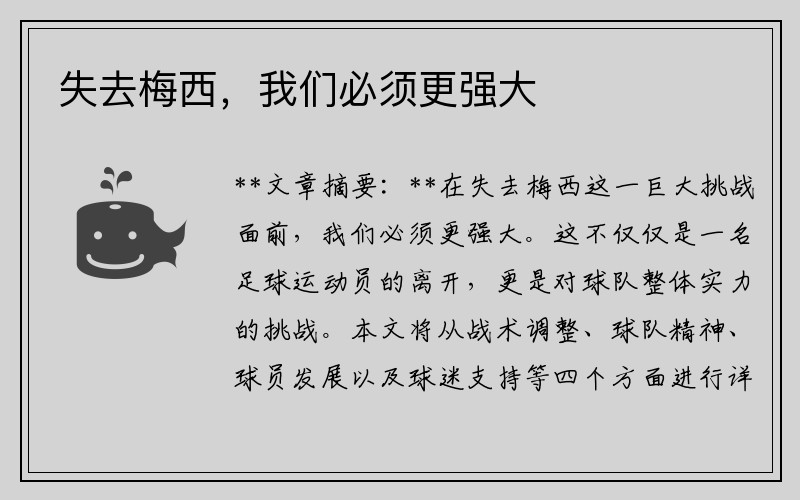 失去梅西，我们必须更强大