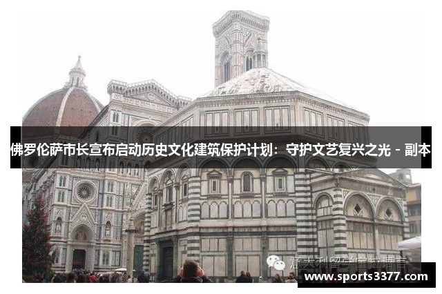 佛罗伦萨市长宣布启动历史文化建筑保护计划：守护文艺复兴之光 - 副本