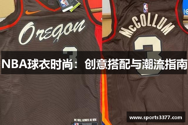 NBA球衣时尚：创意搭配与潮流指南