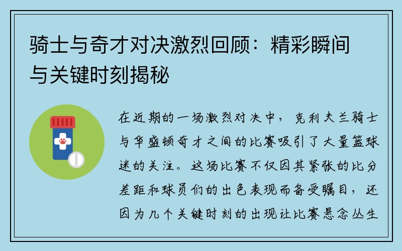 骑士与奇才对决激烈回顾：精彩瞬间与关键时刻揭秘