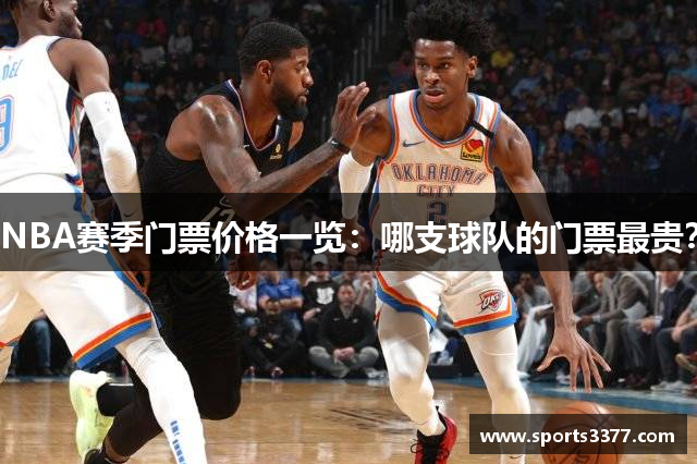 NBA赛季门票价格一览：哪支球队的门票最贵？