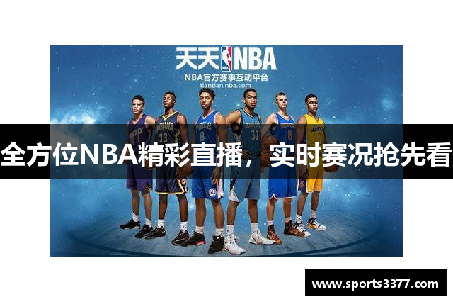 全方位NBA精彩直播，实时赛况抢先看