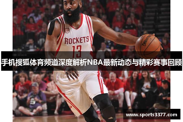 手机搜狐体育频道深度解析NBA最新动态与精彩赛事回顾
