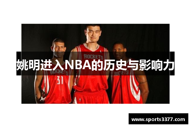 姚明进入NBA的历史与影响力
