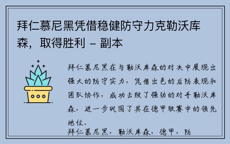 拜仁慕尼黑凭借稳健防守力克勒沃库森，取得胜利 - 副本