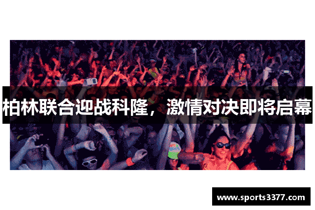 柏林联合迎战科隆，激情对决即将启幕