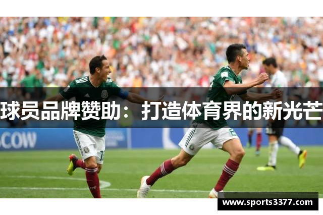 球员品牌赞助：打造体育界的新光芒