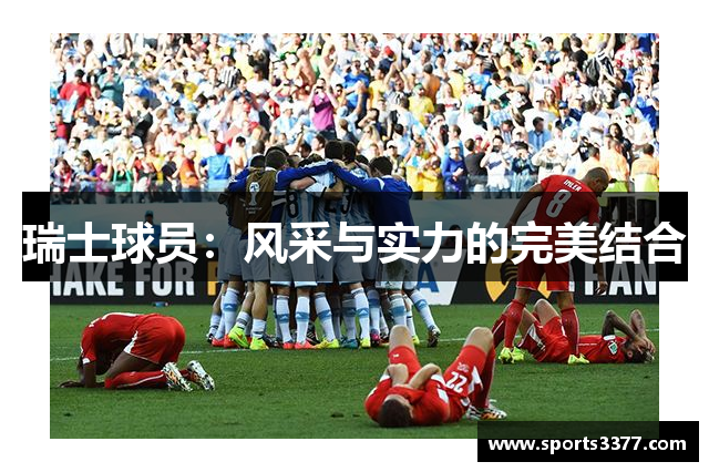瑞士球员：风采与实力的完美结合