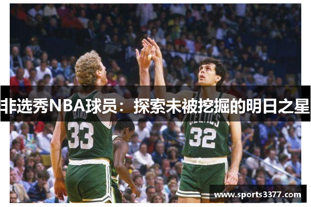非选秀NBA球员：探索未被挖掘的明日之星