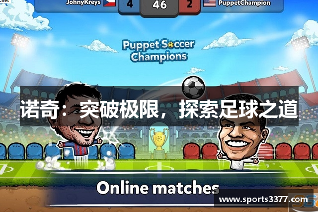 诺奇：突破极限，探索足球之道