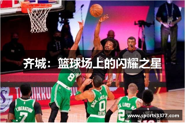 齐城：篮球场上的闪耀之星
