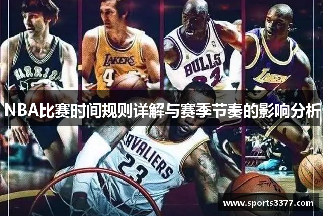 NBA比赛时间规则详解与赛季节奏的影响分析