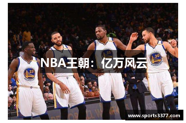 NBA王朝：亿万风云