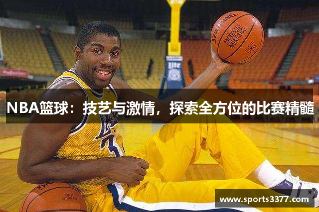 NBA篮球：技艺与激情，探索全方位的比赛精髓