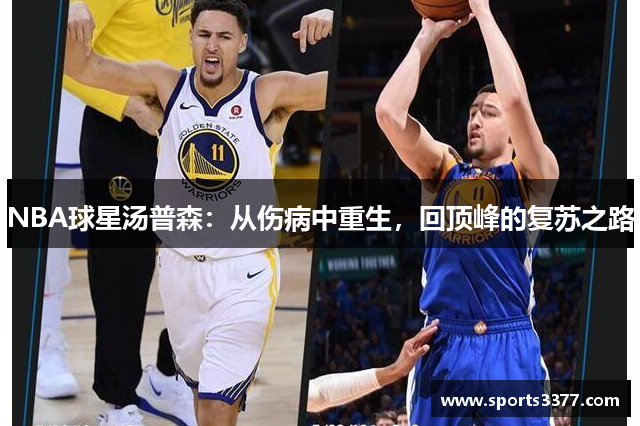 NBA球星汤普森：从伤病中重生，回顶峰的复苏之路