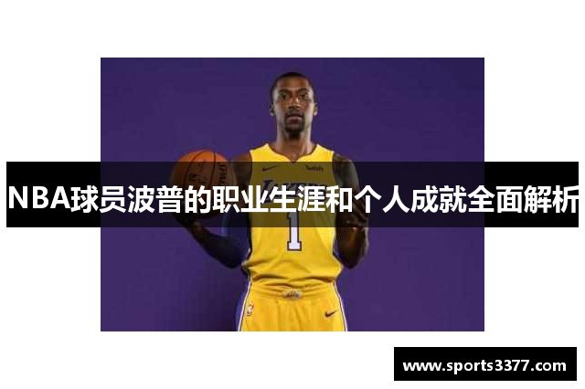 NBA球员波普的职业生涯和个人成就全面解析