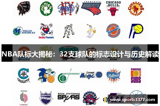 NBA队标大揭秘：32支球队的标志设计与历史解读