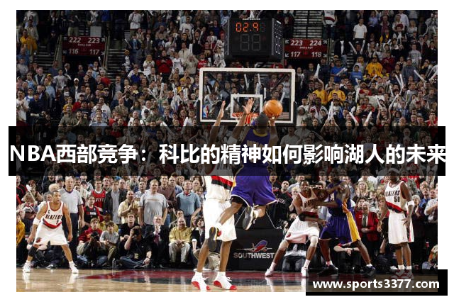 NBA西部竞争：科比的精神如何影响湖人的未来