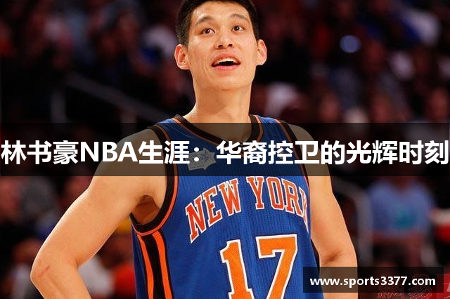 林书豪NBA生涯：华裔控卫的光辉时刻
