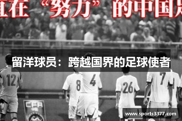 留洋球员：跨越国界的足球使者