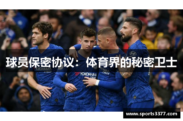 球员保密协议：体育界的秘密卫士