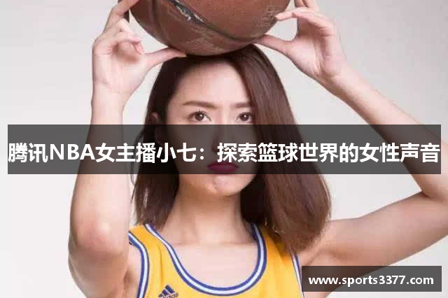 腾讯NBA女主播小七：探索篮球世界的女性声音