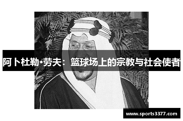 阿卜杜勒·劳夫：篮球场上的宗教与社会使者