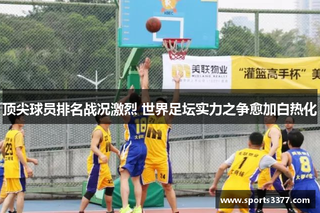 顶尖球员排名战况激烈 世界足坛实力之争愈加白热化
