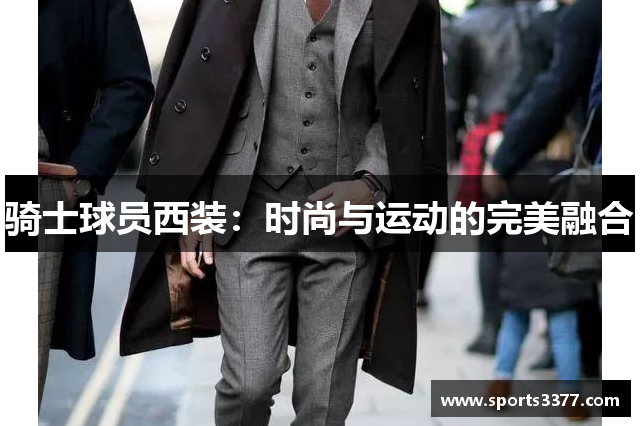 骑士球员西装：时尚与运动的完美融合