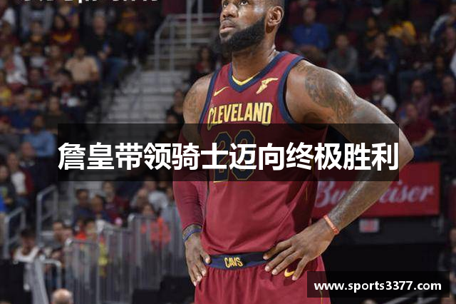 詹皇带领骑士迈向终极胜利