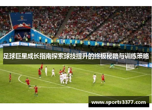 足球巨星成长指南探索球技提升的终极秘籍与训练策略