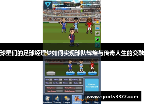 球星们的足球经理梦如何实现球队辉煌与传奇人生的交融