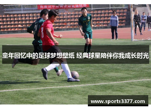 童年回忆中的足球梦想壁纸 经典球星陪伴你我成长时光