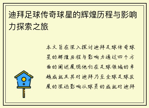 迪拜足球传奇球星的辉煌历程与影响力探索之旅