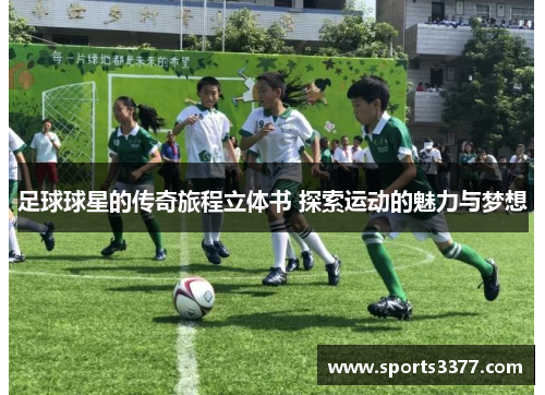 足球球星的传奇旅程立体书 探索运动的魅力与梦想