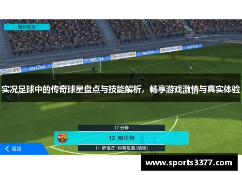 实况足球中的传奇球星盘点与技能解析，畅享游戏激情与真实体验