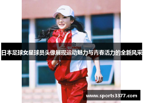 日本足球女星球员头像展现运动魅力与青春活力的全新风采