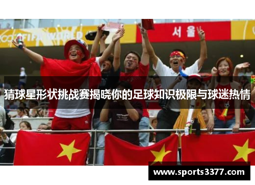 猜球星形状挑战赛揭晓你的足球知识极限与球迷热情