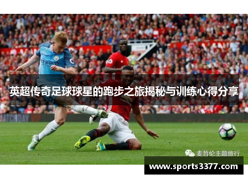 英超传奇足球球星的跑步之旅揭秘与训练心得分享