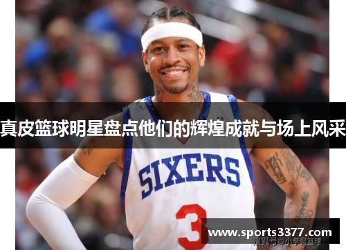 真皮篮球明星盘点他们的辉煌成就与场上风采