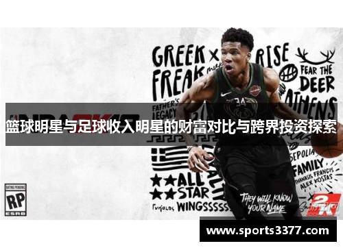 篮球明星与足球收入明星的财富对比与跨界投资探索